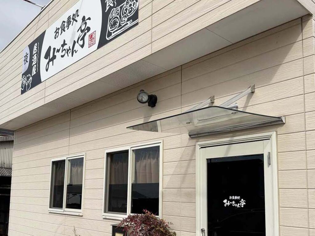 「お食事処 み〜ちゃん亭」のガラスサインです。