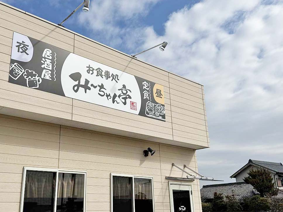「お食事処 み〜ちゃん亭」のファサード壁面看板です。