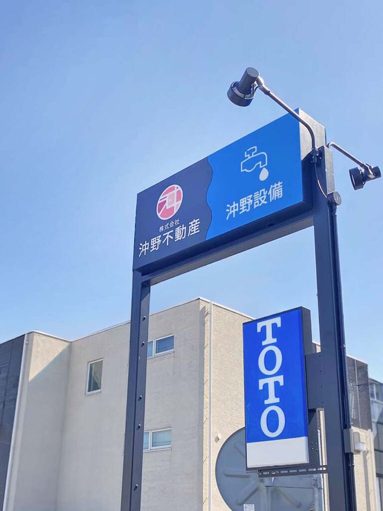 沖野不動産の自立看板の写真です。