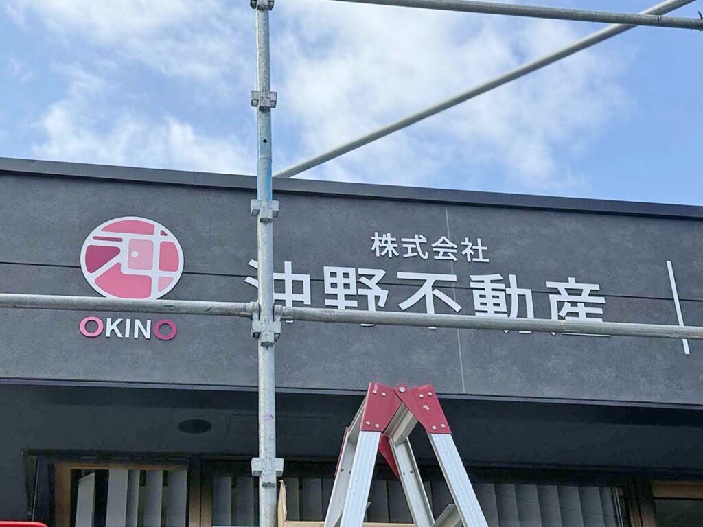 沖野不動産のファサードサインの施工中の写真です。