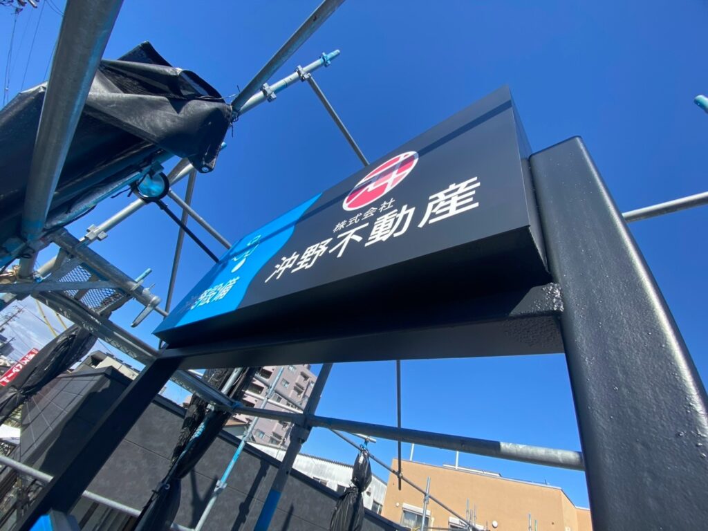 沖野不動産の自立看板の施工中の写真です。
