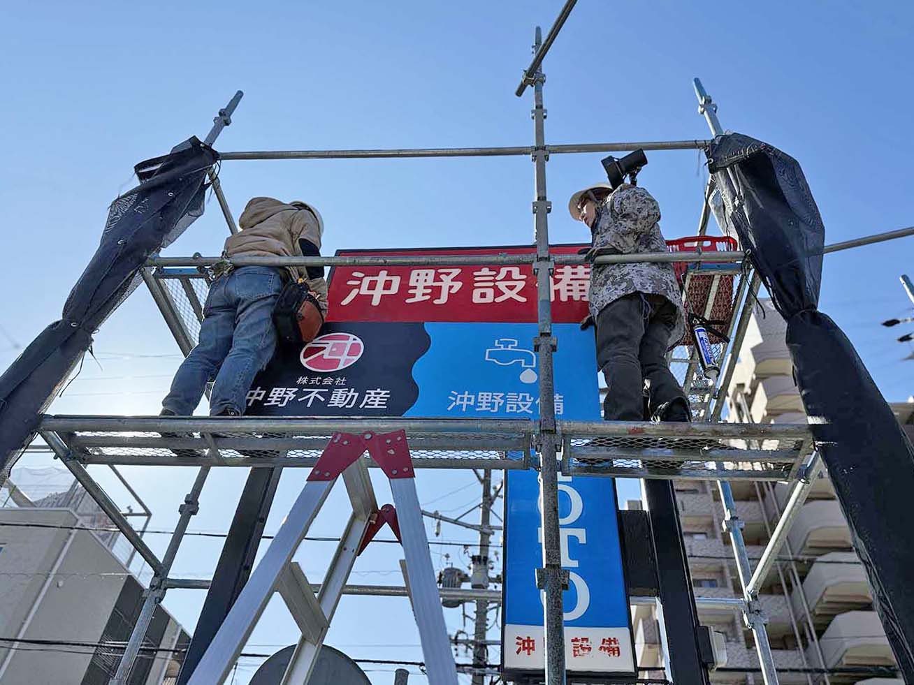 沖野不動産の自立看板の施工中の写真です。