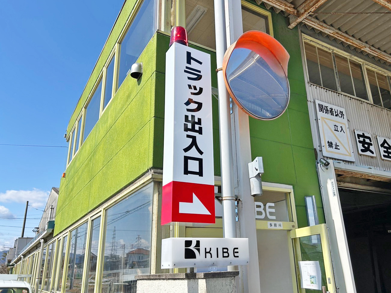 愛知県愛西市にある「株式会社 キベ」様の突出看板と内照式看板の写真です。
