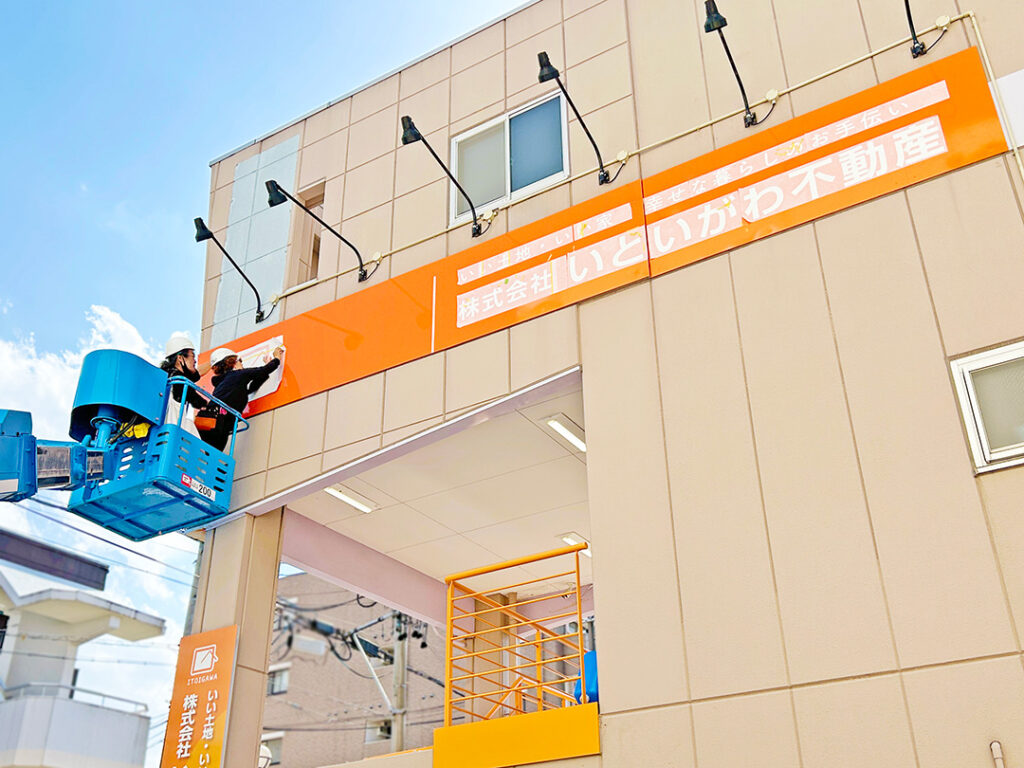 愛知県稲沢市の「いといがわ不動産」様の壁面看板の施工中写真です。