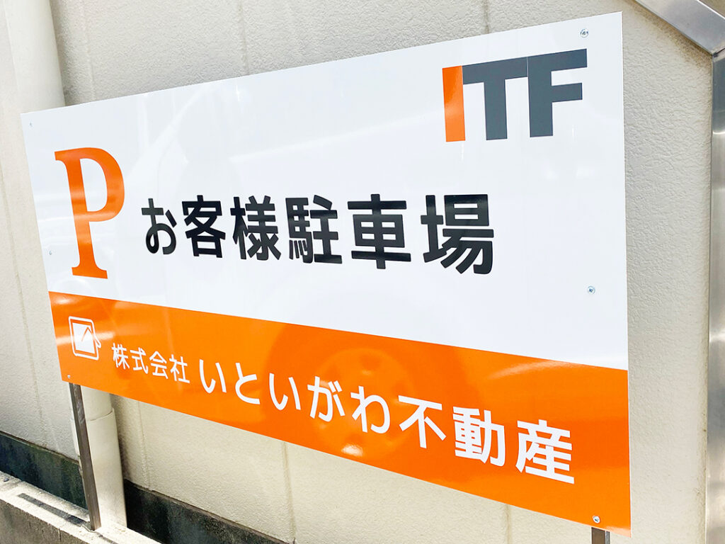 愛知県稲沢市の「いといがわ不動産」様の駐車案内看板です。
