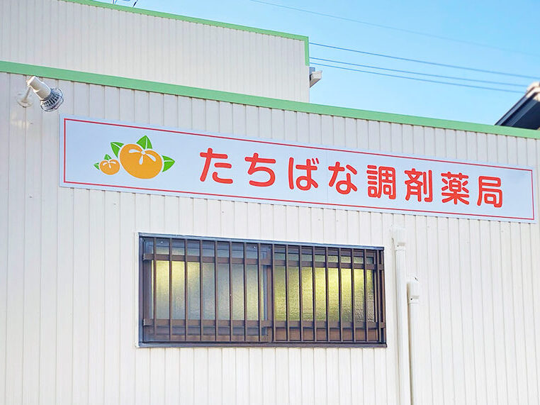 愛知県津島市にある「たちばな調剤薬局」様の壁面看板です。