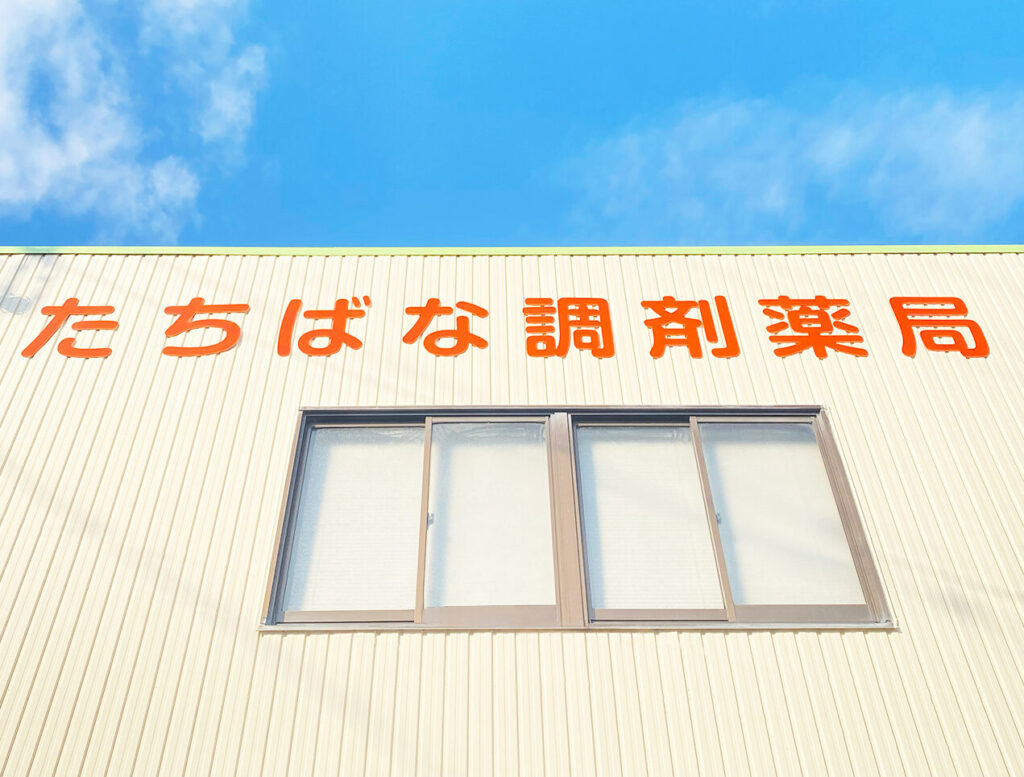 愛知県津島市にある「たちばな調剤薬局」様の壁面看板です。