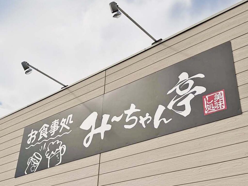 「お食事処 み〜ちゃん亭」の壁面看板です。