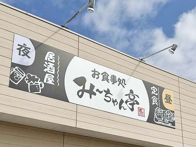 「お食事処 み〜ちゃん亭」のファサード壁面看板です。