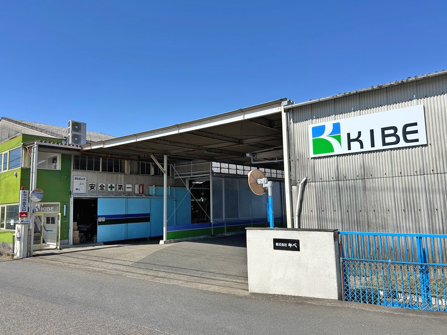 愛知県愛西市にある「株式会社 キベ」様の看板施工後の外観写真です。