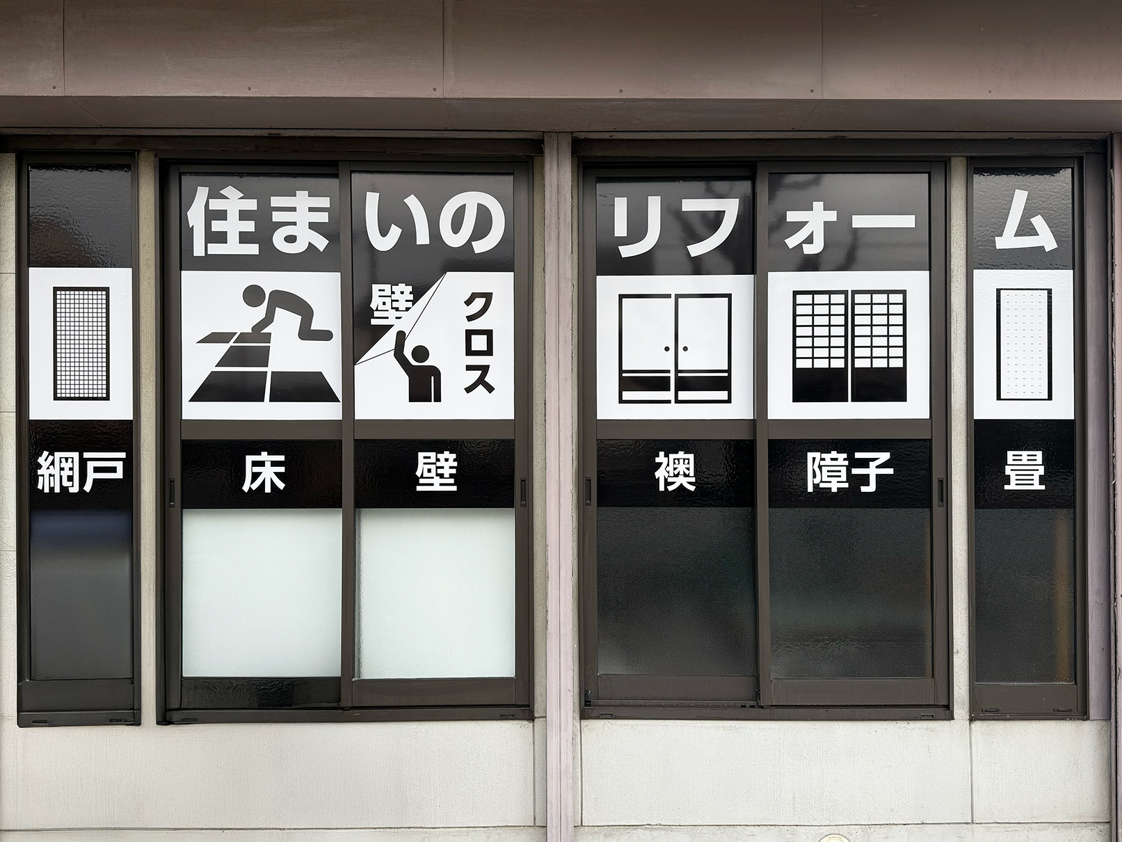 ダイチ建装様のガラスサインの正面からの写真です。