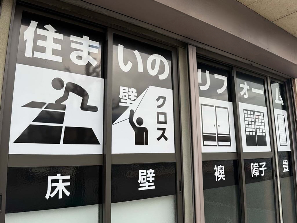 ダイチ建装様のガラスサインの完了写真です。
