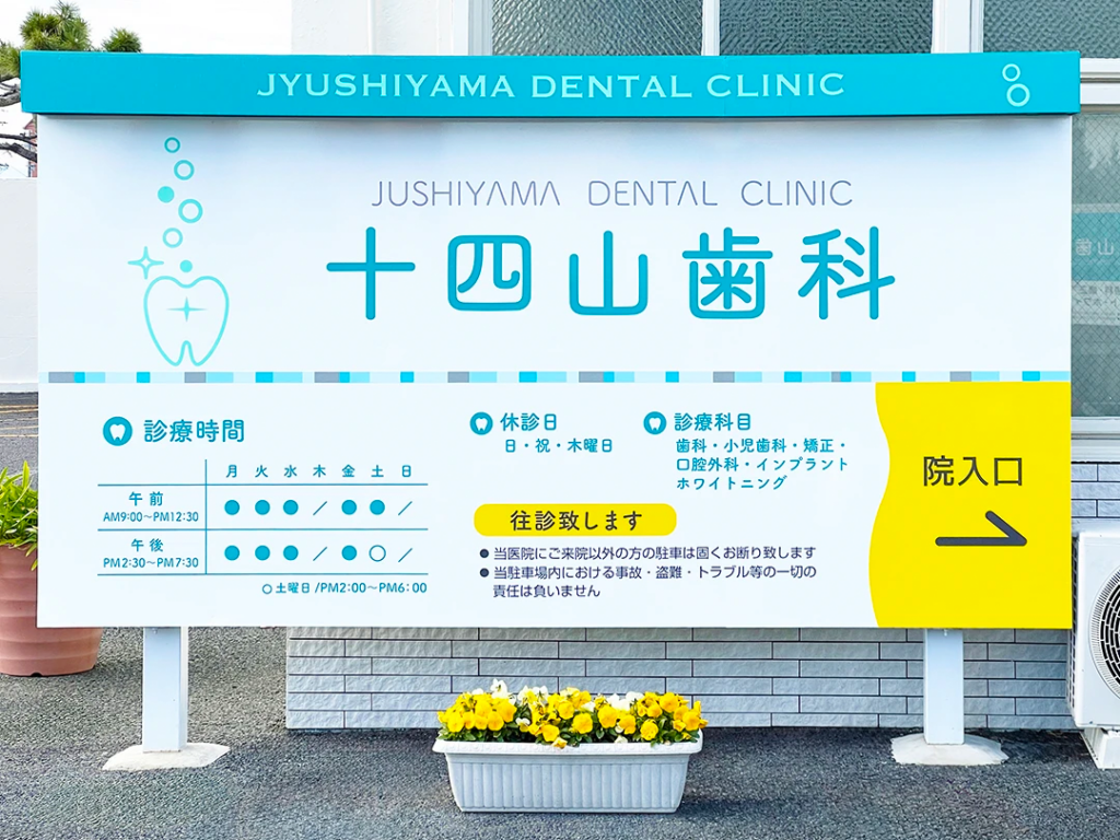 十四山歯科様の本院側の自立看板の施工後写真です。