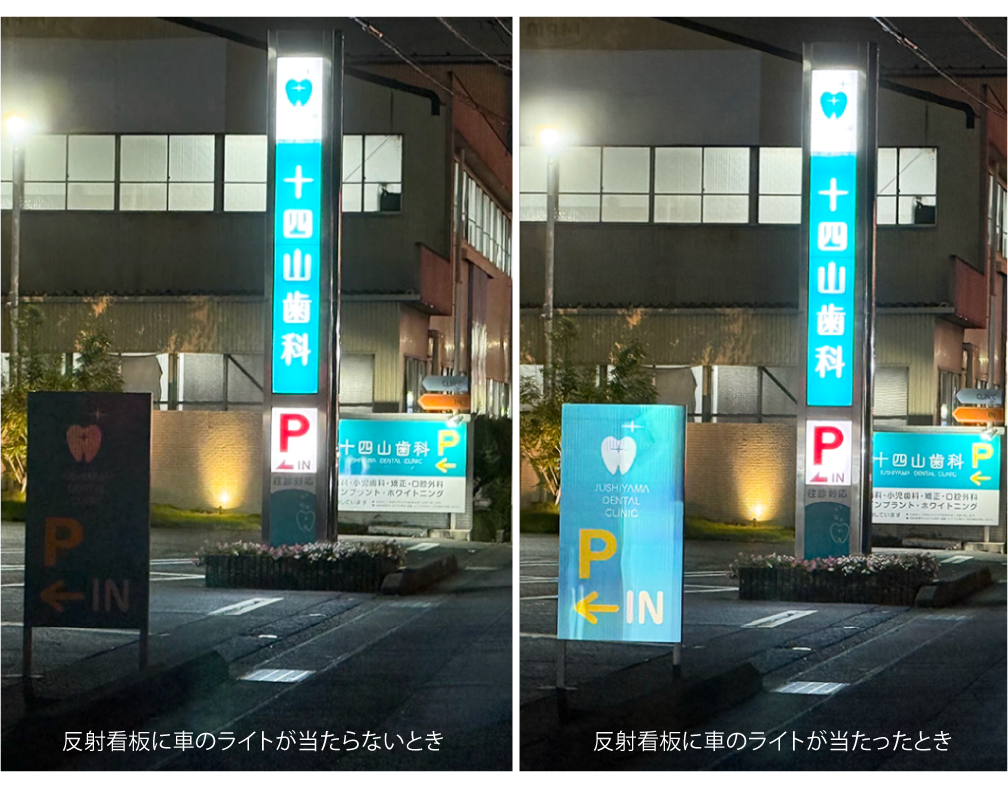 十四山歯科様の駐車場案内の反射看板の車のライトの点灯時と非点灯時での反射具合を画像で見せています。