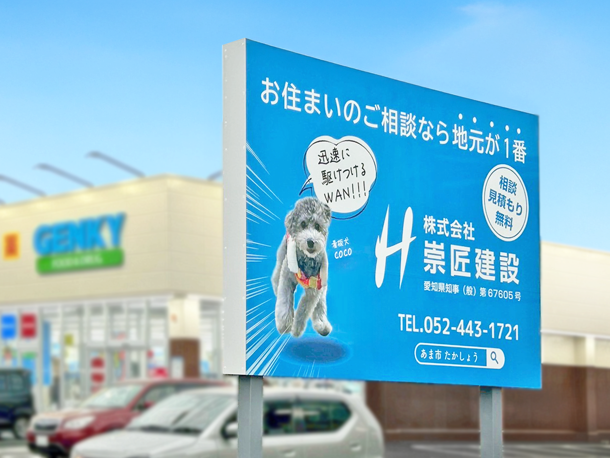株式会社 崇匠建設様の野立て看板の完了写真です。