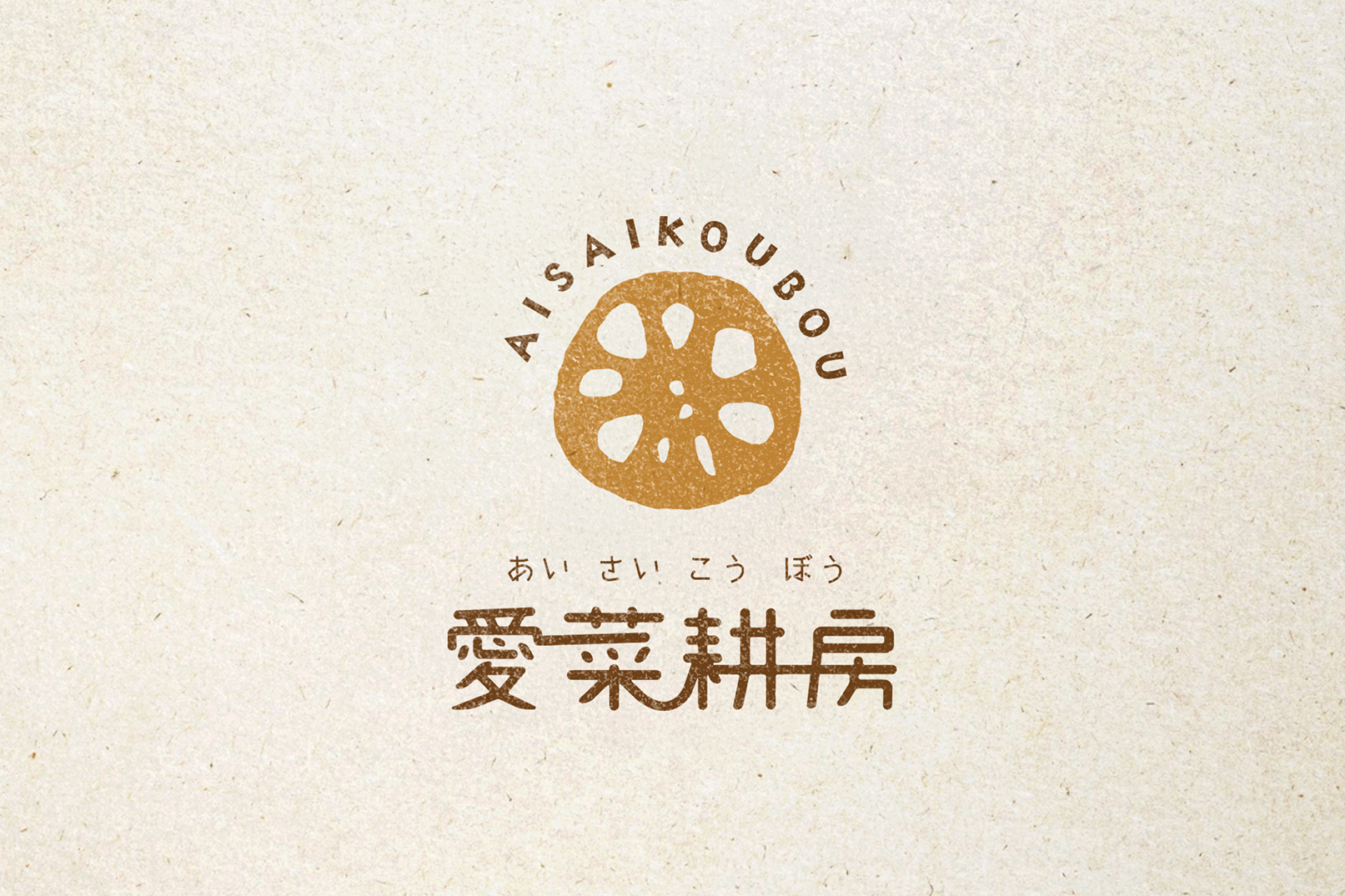 地元の特産であるレンコンにちなみ、ロゴにはレンコンのマークを使用しました。「愛菜耕房」の文字は、やわらかく素朴な書体を採用し、それぞれの文字を少しずつつなげることで、地域の人々のつながりを表現。地元ならではの優しさと温かさが伝わるデザインに仕上げました。