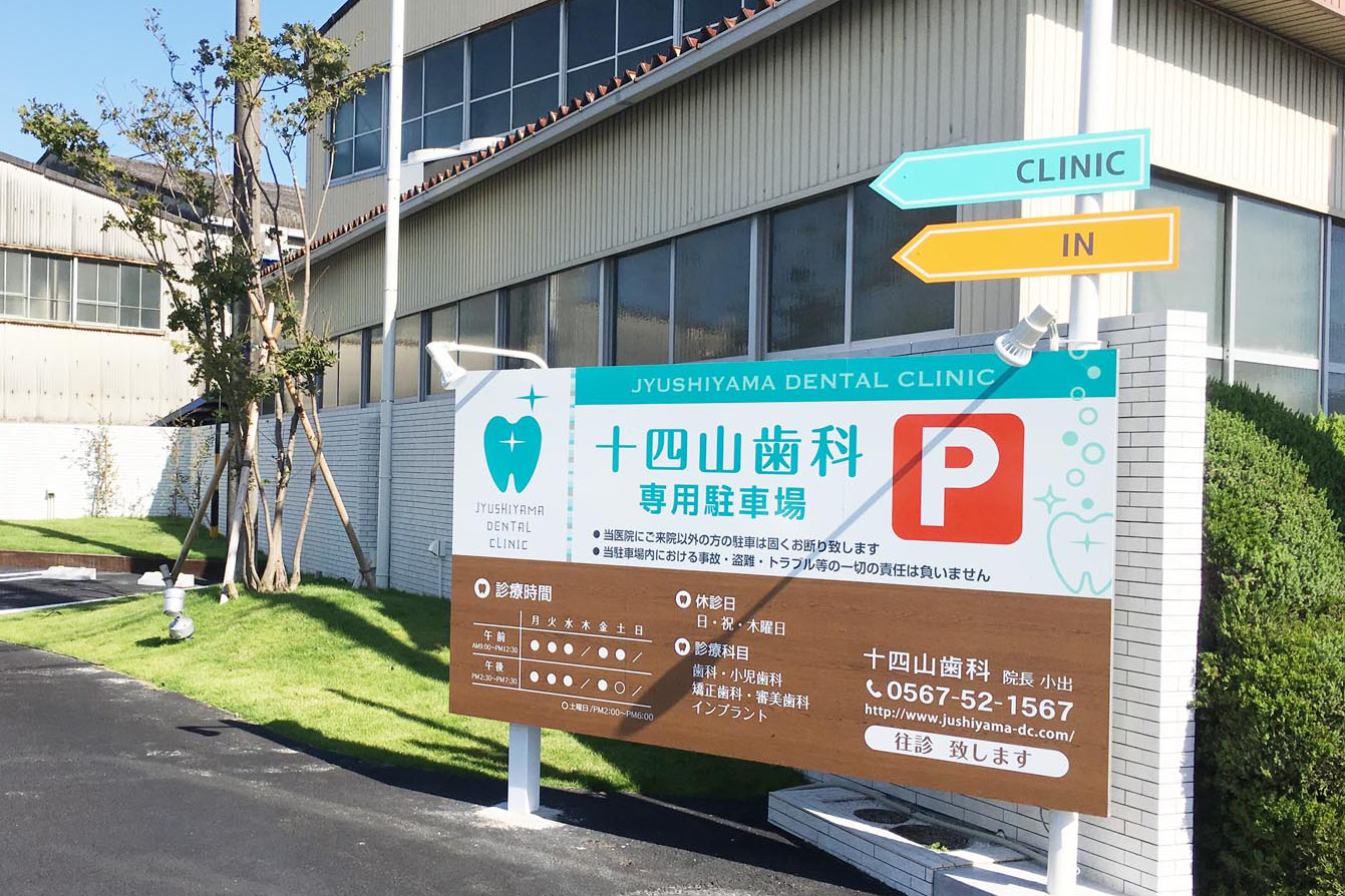 愛知県弥富市にある十四山歯科様のアプローチに設置した看板