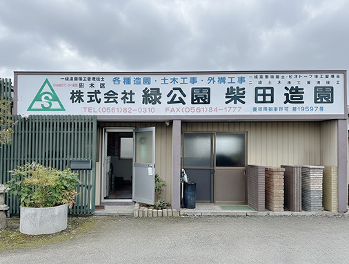 アート・スタイル TOPぺージ Before&after 緑公園様の事務所の外観Before