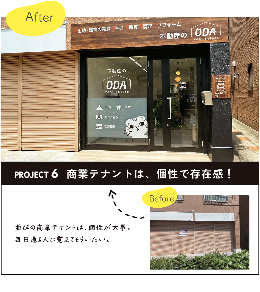 彩朝スタイルの施工例　Before ＆ After　ODA不動産様の店舗改装