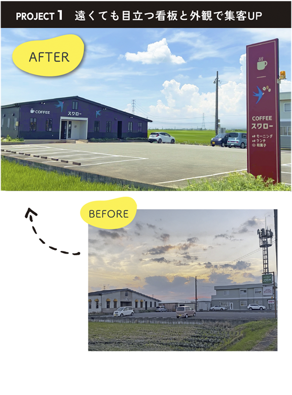 彩朝スタイルの施工例　Before ＆ After　スワロー様の店舗改装　外観