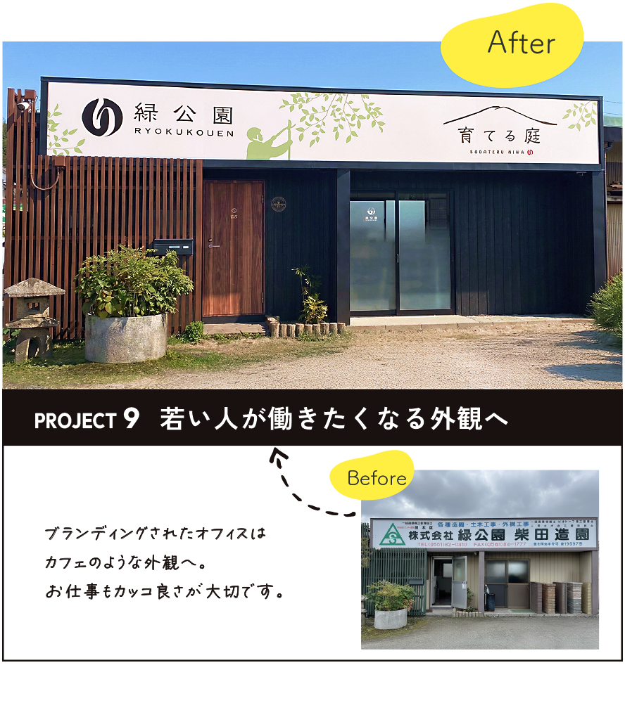 彩朝スタイルの施工例　Before ＆ After　緑公園様の事務所改装