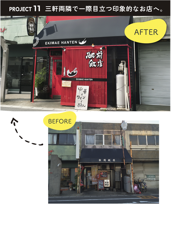 彩朝スタイルの施工例　Before ＆ After　駅前飯店様の店舗改装