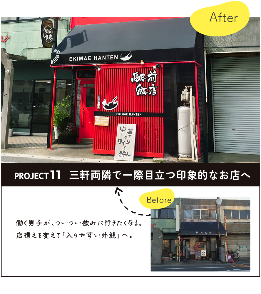 彩朝スタイルの施工例　Before ＆ After　駅前飯店様の店舗改装