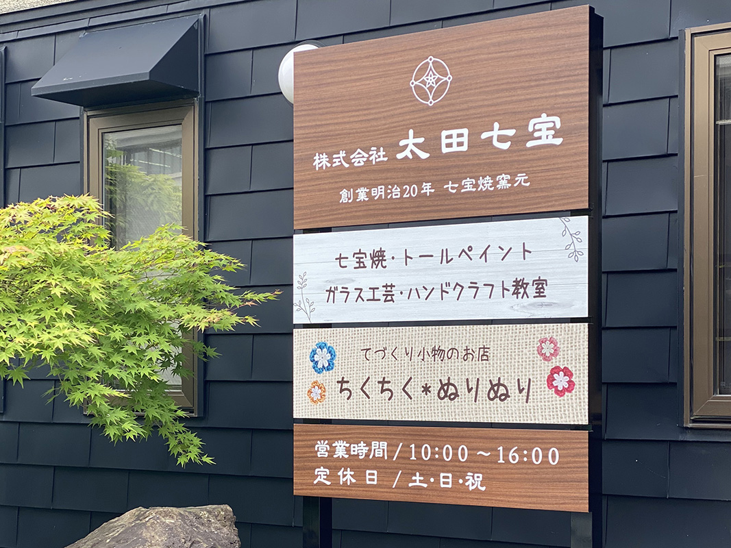 愛知県津島市にある太田七宝様の看板のデザインと制作をさせていただきました。