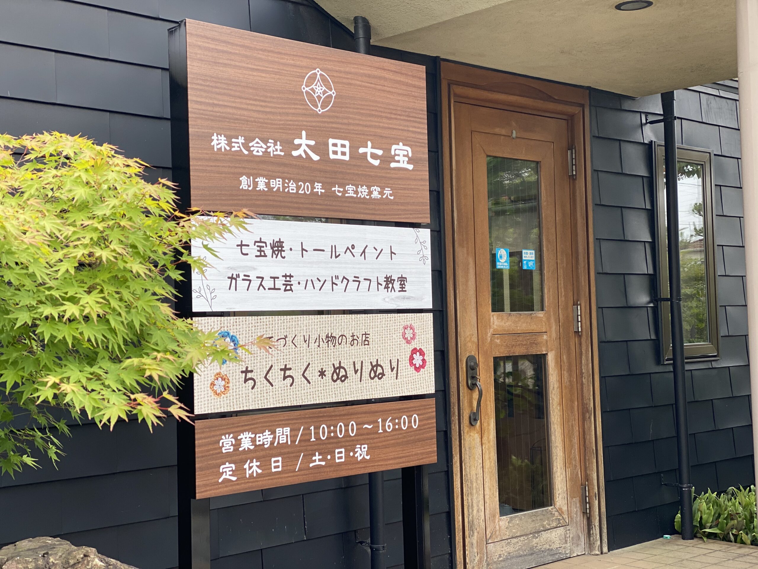 愛知県津島市にある太田七宝様の看板のデザインと制作をさせていただきました。
