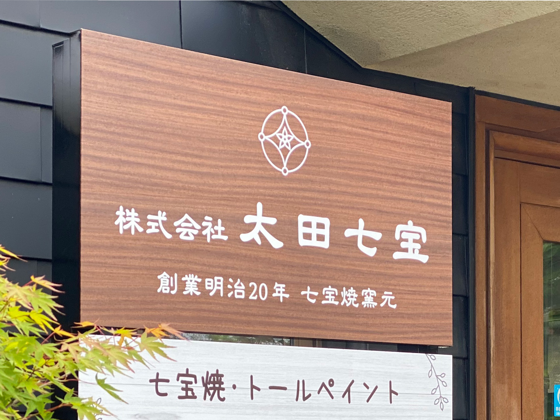 愛知県津島市にある太田七宝様の歴史ある風格を看板で表現しました