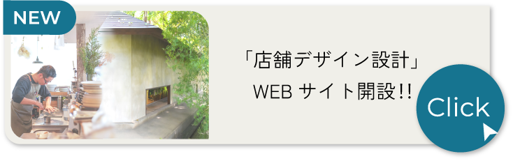 愛知の田舎の店舗リノベーション
WEBサイト公開