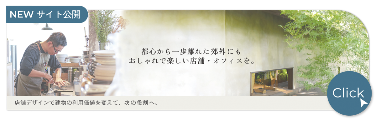 愛知の田舎の店舗リノベーション
WEBサイト公開
