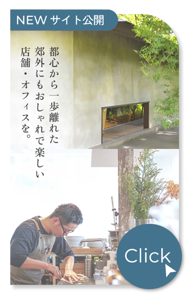 愛知の田舎の店舗リノベーション
WEBサイト公開