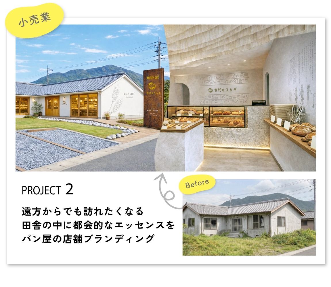 遠方からでも訪れたくなる田舎の中に都市的なエッセンスを。パン屋の店舗ブランディング