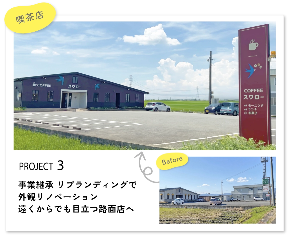 事業承継。リブランディングで外観リノベーション。遠くからでも目立つ路面店へ