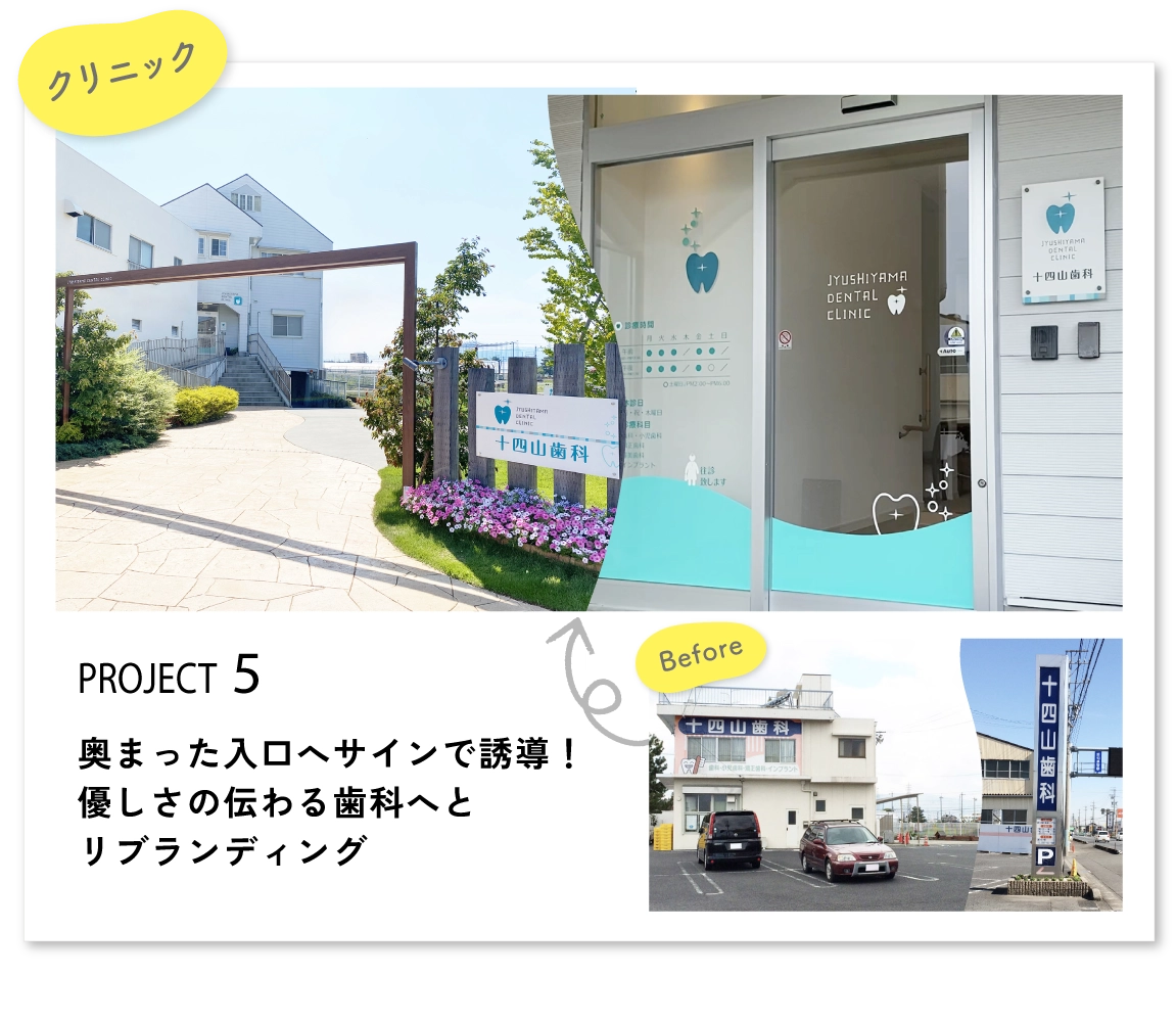 奥まった入口へサインで誘導！優しさの伝わる歯科へとリブランディング