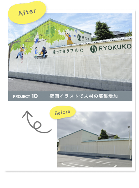 彩朝スタイルの施工例 Before & After 緑公園様の壁画