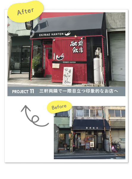 彩朝スタイルの施工例 Before & After 駅前飯店様の店舗改装
