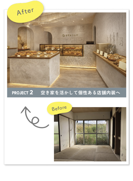 彩朝スタイルの施工例 Before & After 空き家リノベ 店舗改装 内装