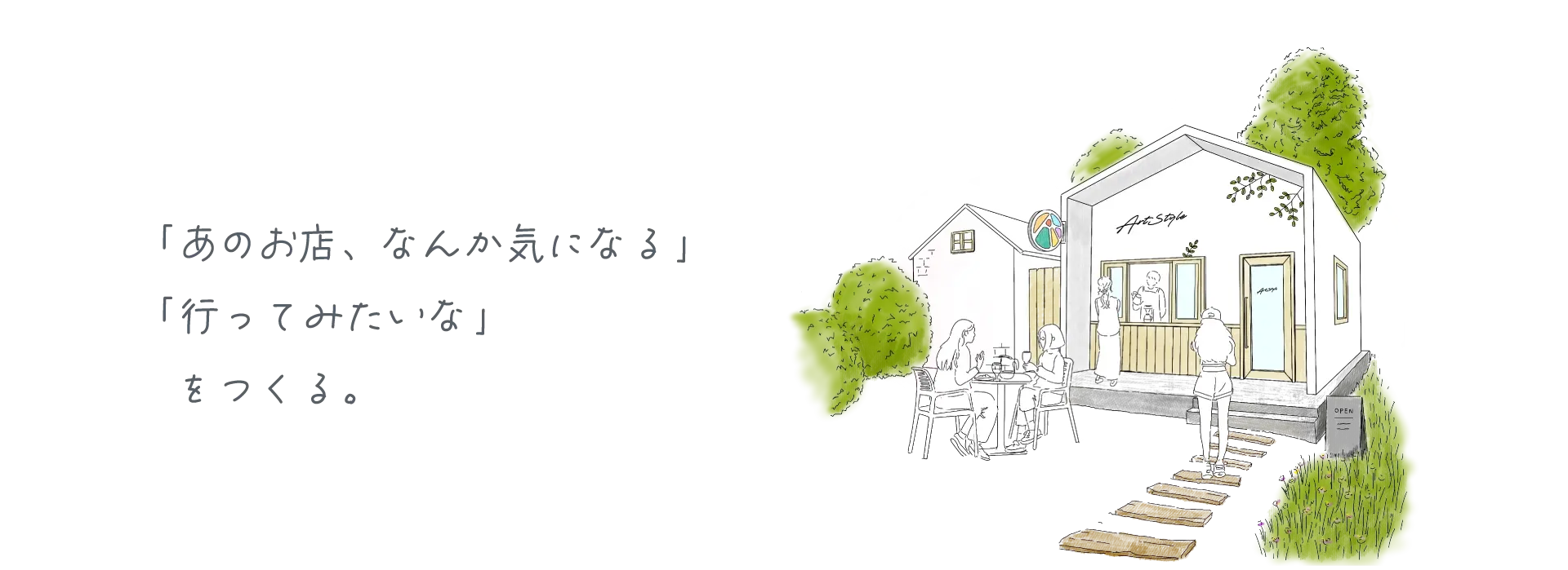 『選ばれる店に変える』
店舗設計 ＆ ブランディングデザイン