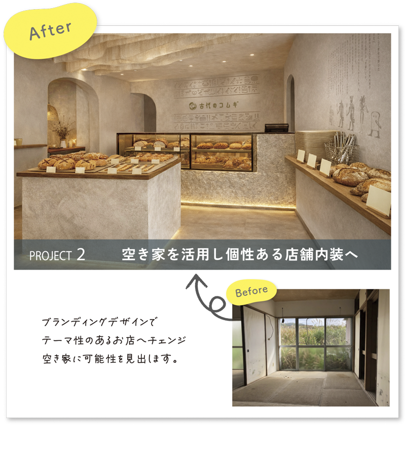 彩朝スタイルの施工例　Before ＆ After　空き家リノベ　店舗改装　内装