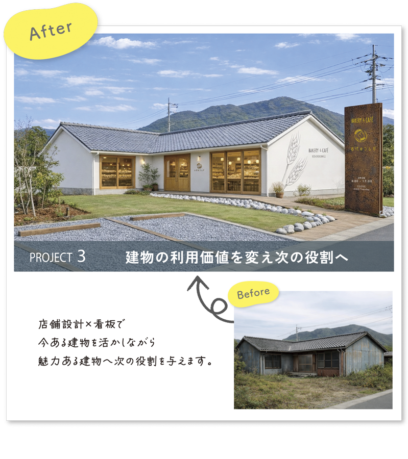 彩朝スタイルの施工例　Before ＆ After　空き家リノベ　店舗改装　外観