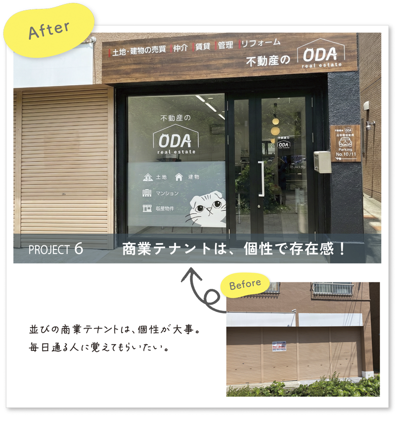 彩朝スタイルの施工例　Before ＆ After　ODA不動産様の店舗改装