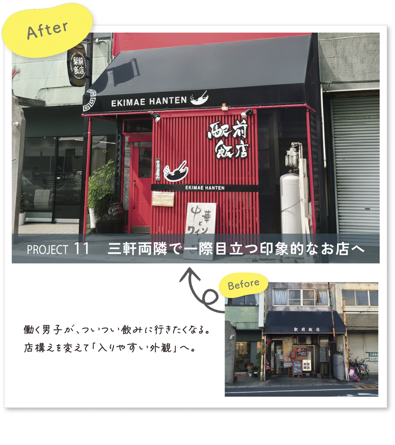 彩朝スタイルの施工例　Before ＆ After　駅前飯店様の店舗改装