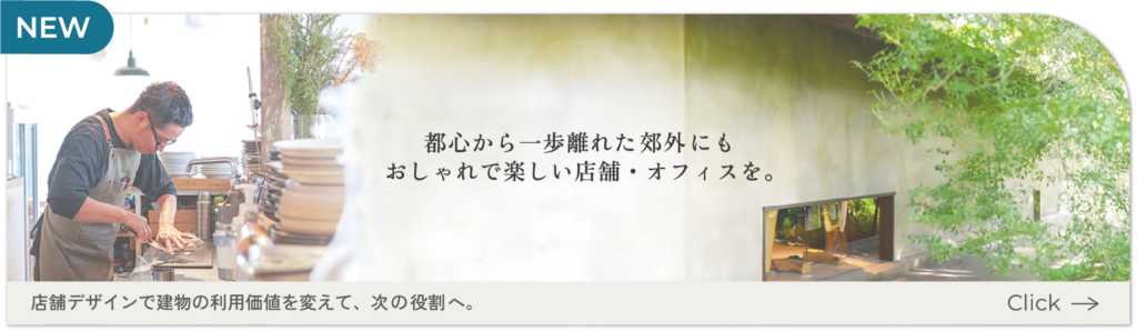 都心から一歩離れた郊外にもおしゃれで楽しい店舗・オフィスを。