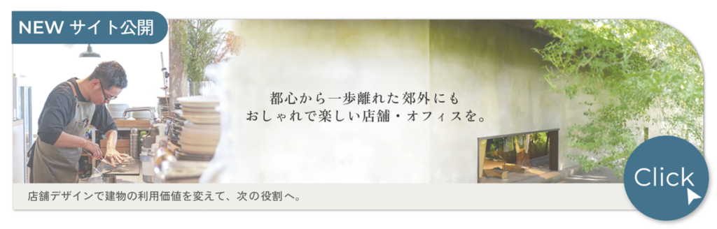 愛知の田舎の店舗リノベーション
WEBサイト公開