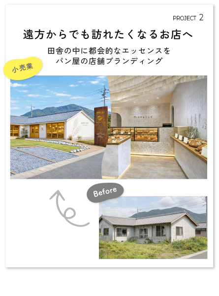 遠方からでも訪れたくなる田舎の中に都会的なエッセンスを。パン屋の店舗ブランディング