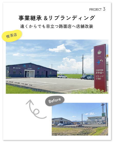 事業継承。リブランディングで外観リノベーション。遠くからでも目立つ路面店へ