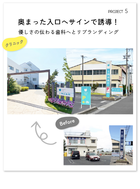 奥まった入口へサインで誘導!優しさの伝わる歯科へとリブランディング