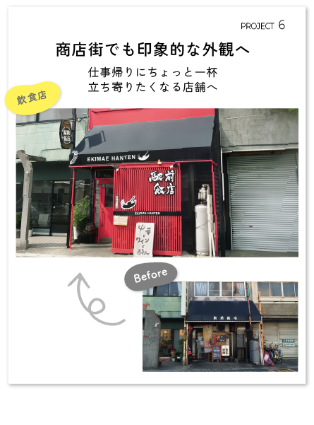仕事帰りにちょっと一杯。商店街でも埋もれない印象的な外観へ